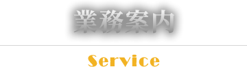 業務案内 Service