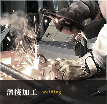 溶接加工 welding