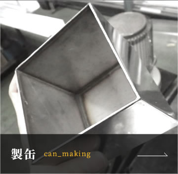 製缶 can_making