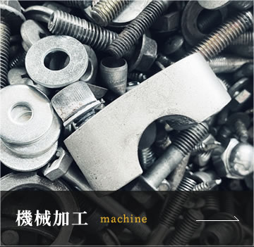 機械加工 machine