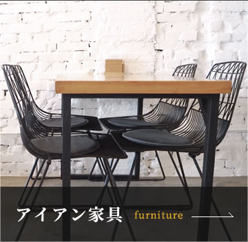 アイアン家具 furniture