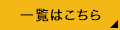 制作実績一覧はこちら