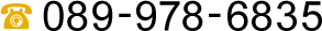 電話番号089-978-6835