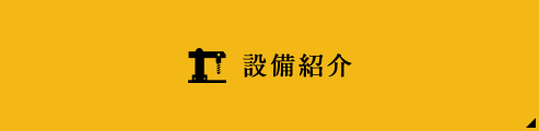 設備紹介ページへリンク