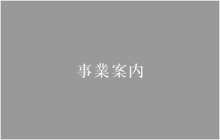 事業案内