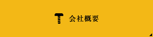 会社概要ページへリンク