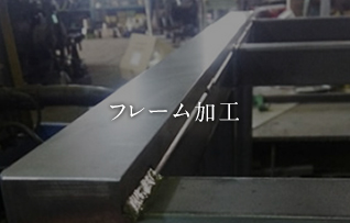 フレーム加工ページへリンク