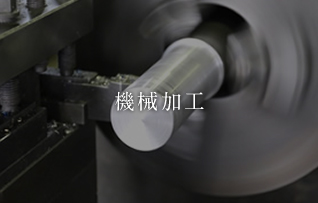 機械加工ページへリンク