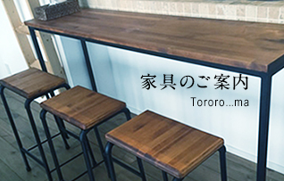 家具のご案内ページへリンク
